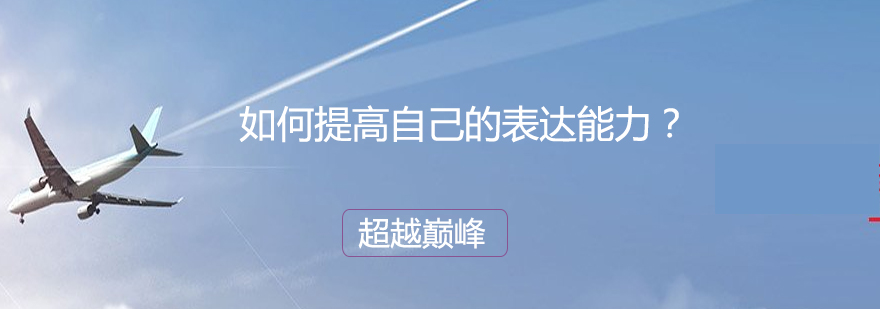 演讲技巧训练示意图