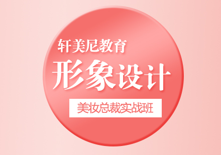 化妆形象实战课程