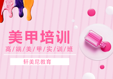 美甲师精英班