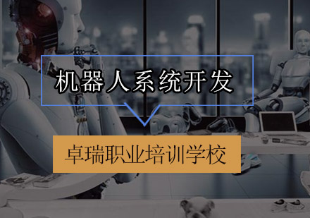 惠州工业机器人系统开发培训班