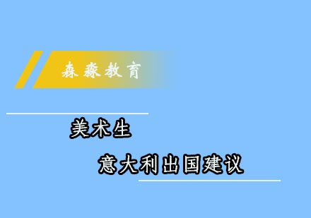 美术生意大利留学最实用的几点建议