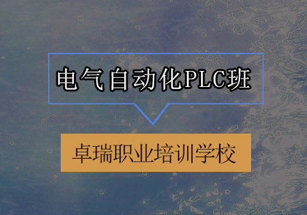 惠州电气自动化PLC培训班