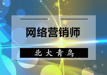 网络营销师培训班