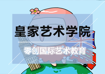 英国皇家艺术学院专业全解析