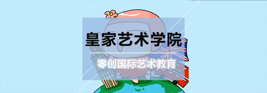 英国皇家艺术学院主校区