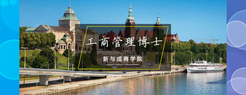 UITM工商管理博士项目