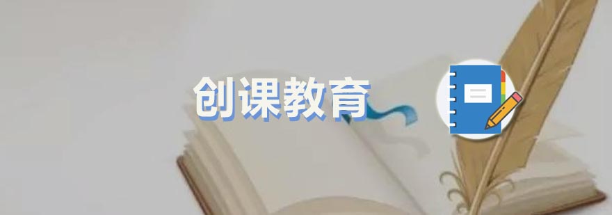 创课教育教学环境