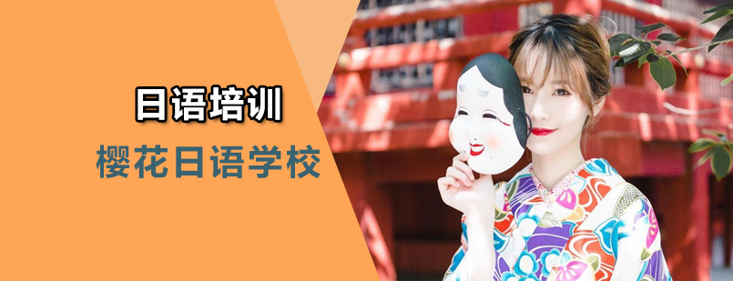 北京樱花日语学校