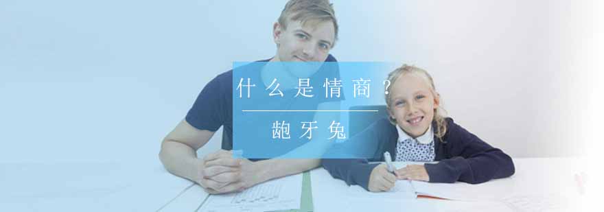 南京龅牙兔儿童情商培训学校