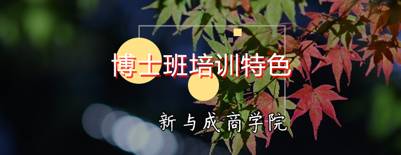DBA学位研修场景