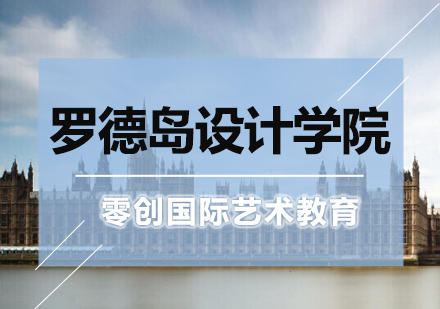 罗德岛设计学院申请全攻略