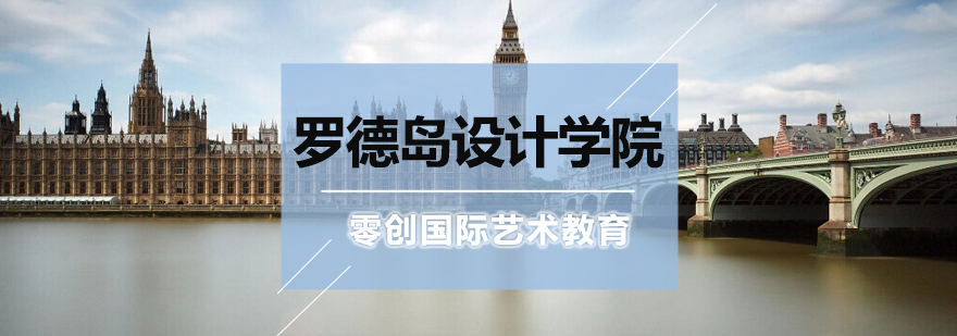罗德岛设计学院校园实景