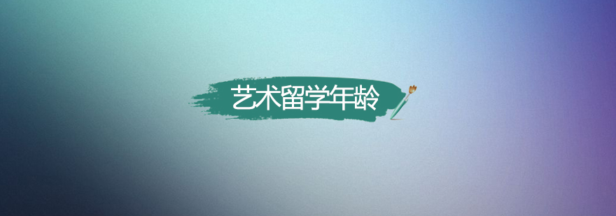 艺术留学年龄要求图解