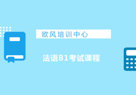 青岛法语B1考试课程