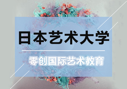 日本艺术类大学与综合院校深度解析