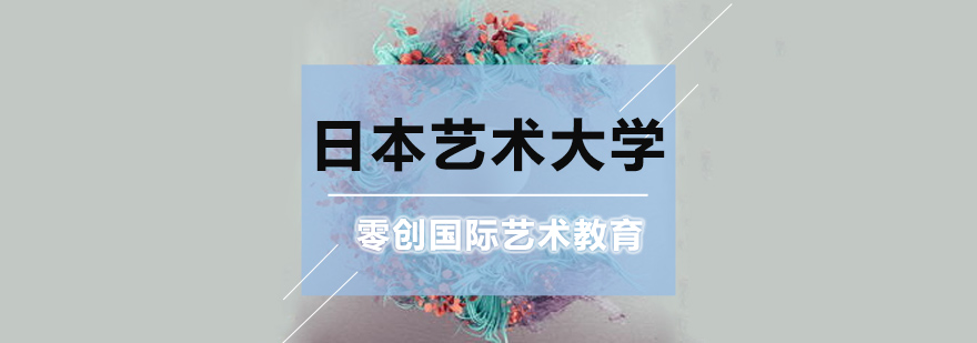 日本艺术院校概览