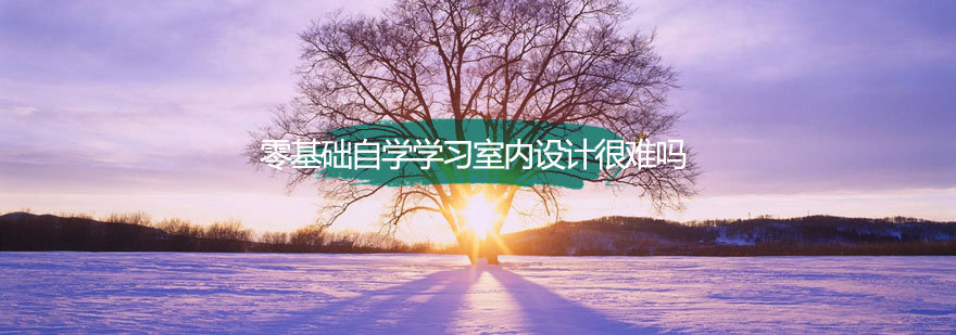 室内设计学习场景