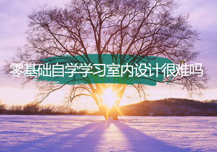 零基础掌握室内设计的学习路径解析