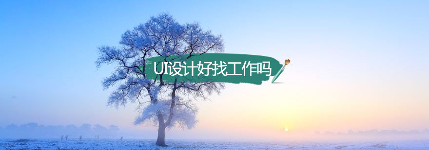 UI设计工作场景