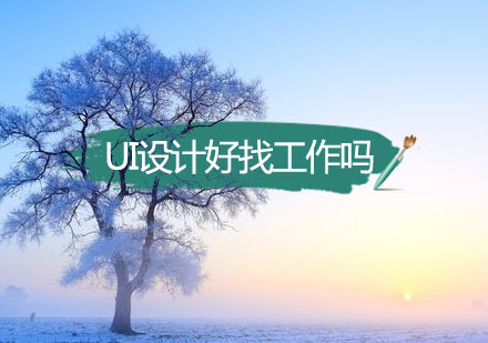 UI设计职业前景与市场深度分析