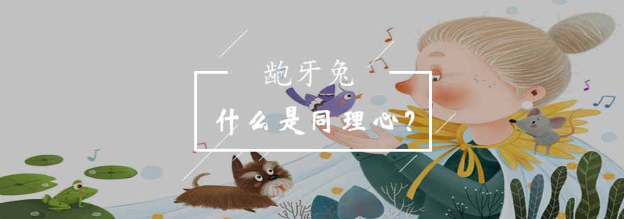 龅牙兔情商培训实景