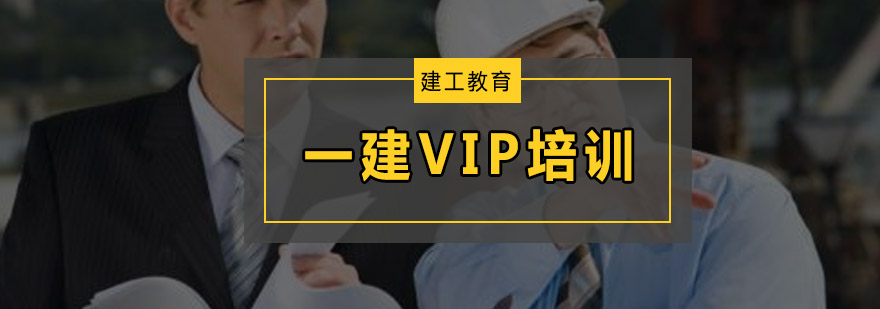 广州一级建造师VIP培训班
