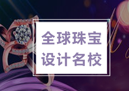 全球珠宝设计院校深度解析：艺术留学选校指南
