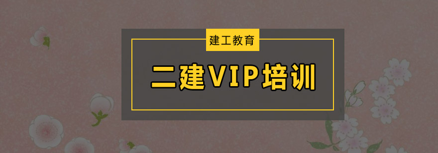 广州二级建造师VIP培训班