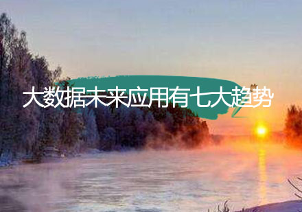 大数据应用领域七大核心趋势深度解读