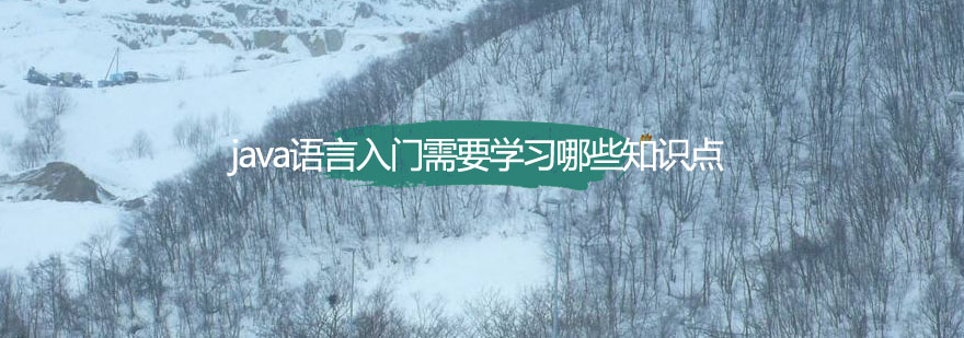Java编程学习路线图