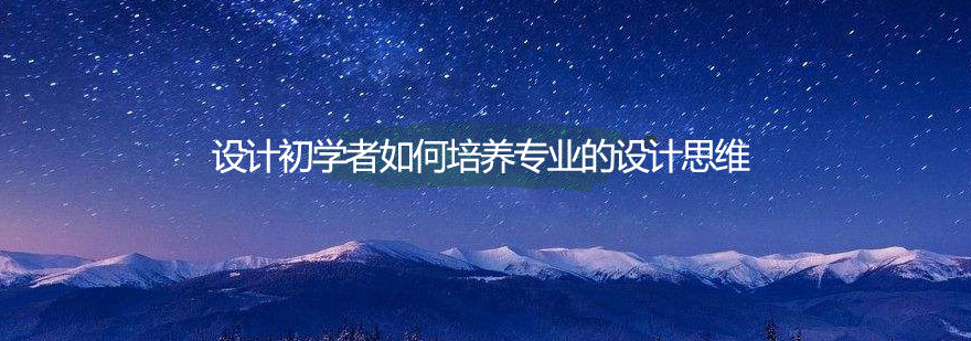 设计思维培养课程体系