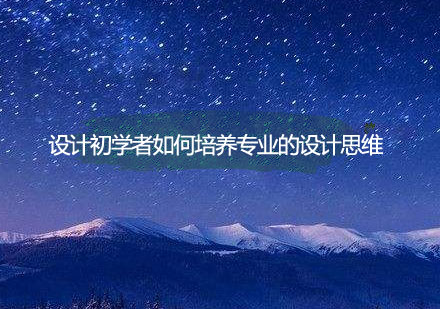 设计思维系统化培养课程深度解析