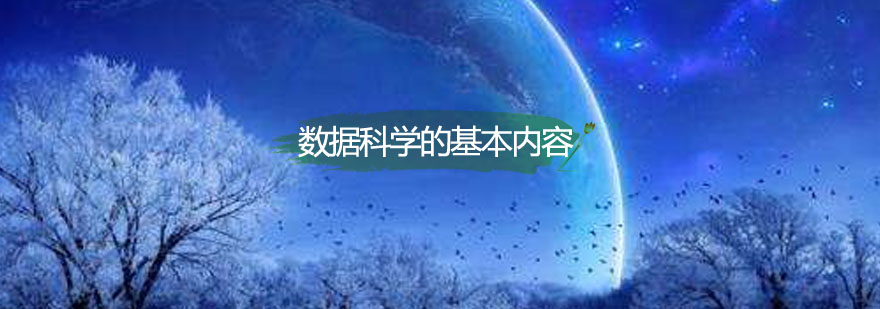 数据科学课程体系