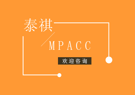 拿复旦MPAcc|考研告诉你方法