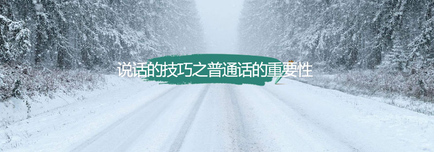 普通话应用场景解析