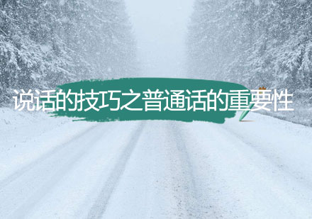 普通话能力提升必修指南