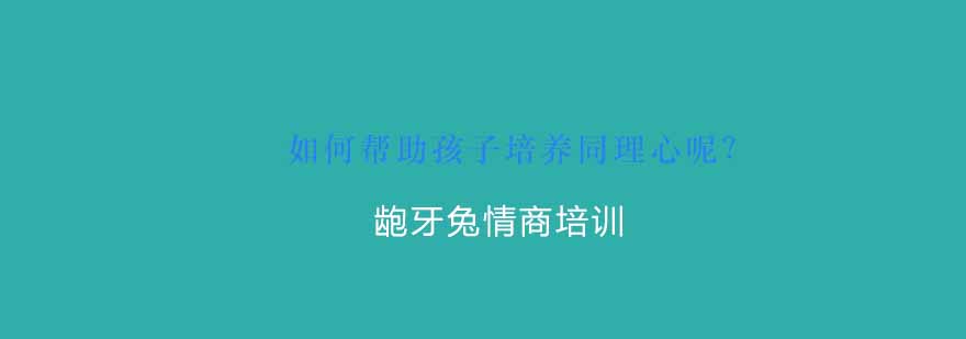 杭州龅牙兔儿童情商培训场景