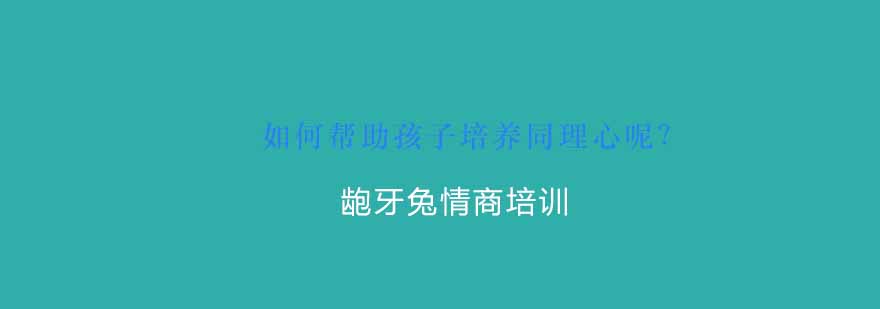 杭州龅牙兔儿童情商培训学校