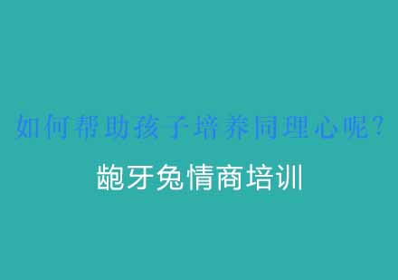 儿童同理心培养四维训练法解析