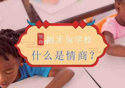 杭州儿童情商培育课程深度解析