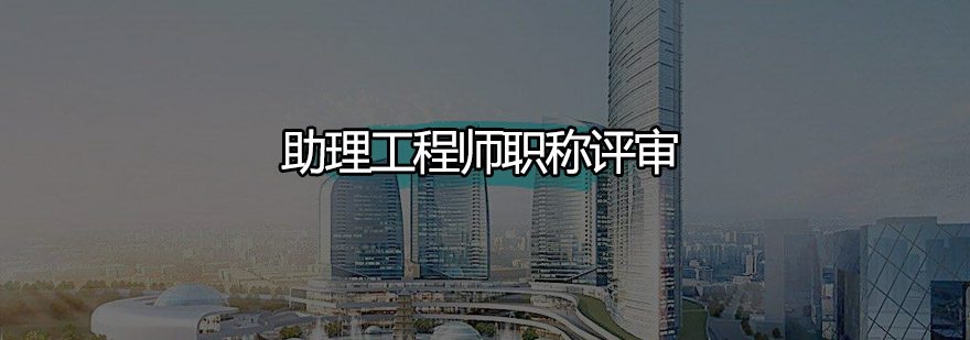 助理工程师中级职称工程师协助评审