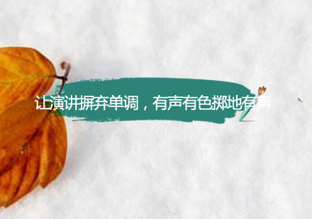 演讲表现力提升核心技巧解析