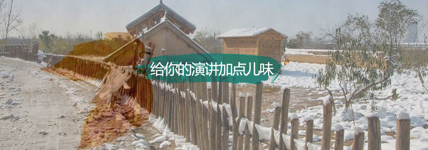 演讲技巧提升