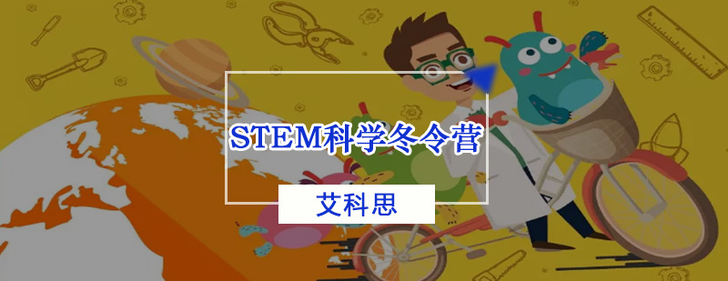 科学冬令营