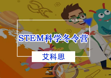 艾科思科学冬令营上线啦！