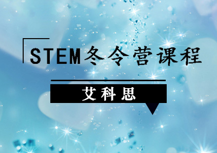 艾科思STEM冬令营课程