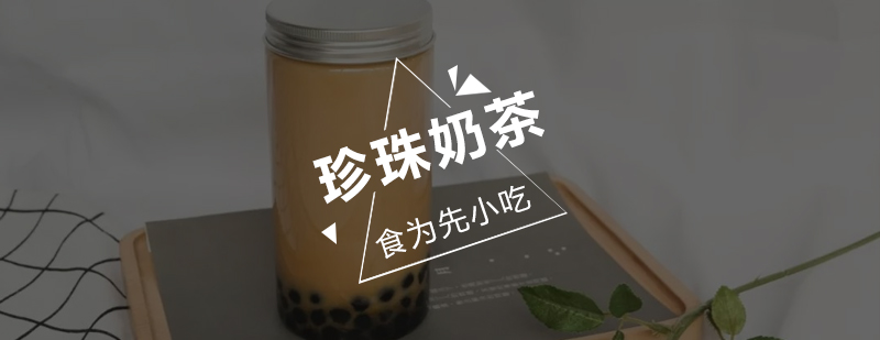 台湾珍珠奶茶培训班