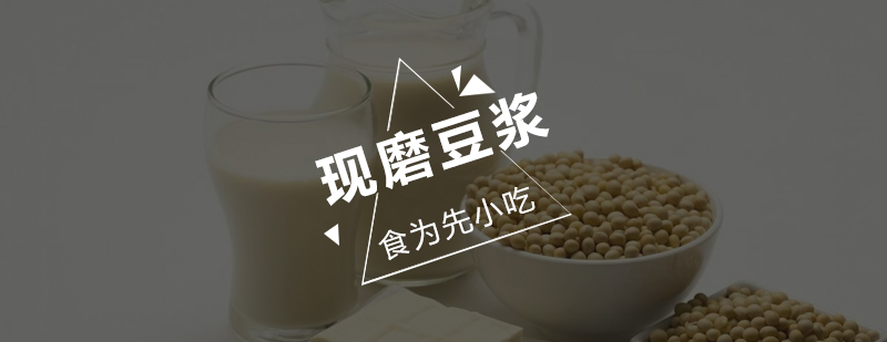 广州现磨豆浆培训班