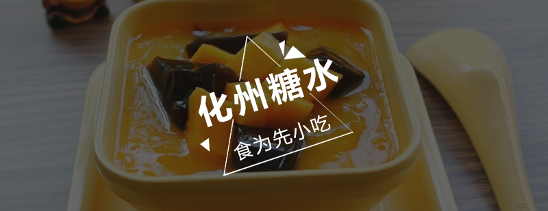 化州糖水培训班