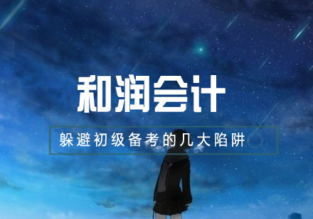 初级会计师考试备考五大常见误区解析